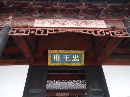 忠王府