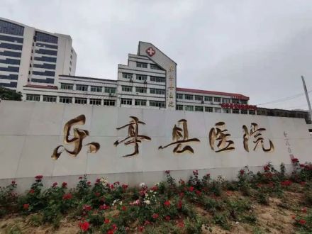 乐亭县医院