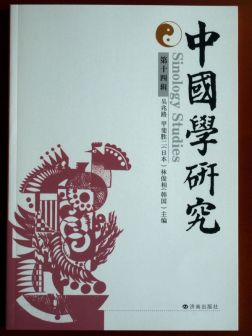 中国学研究