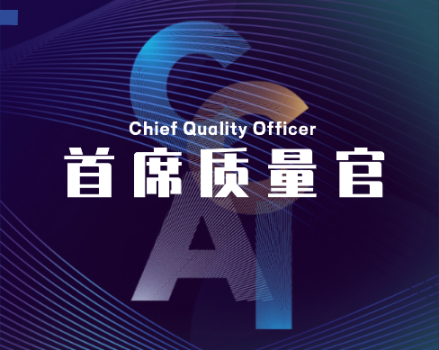 首席质量官