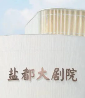 四川轻化工大学李白河校区盐都大剧院
