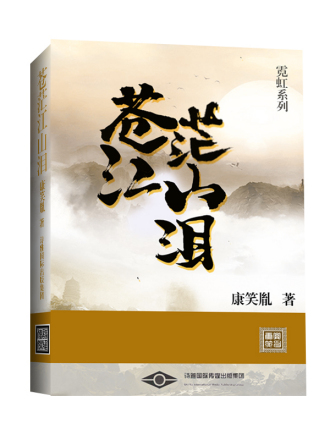 苍茫江山泪