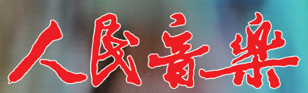 《人民音乐》刊名字体