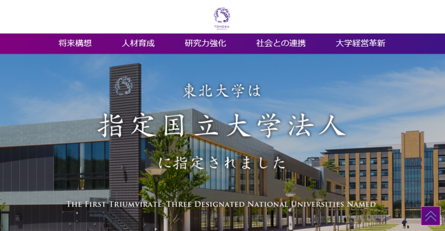 东北大学入选(来源:东北大HP)