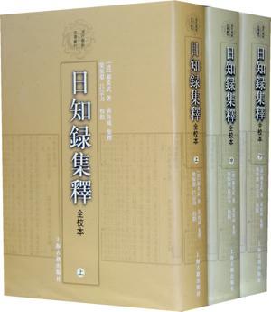 日知录集释:全校