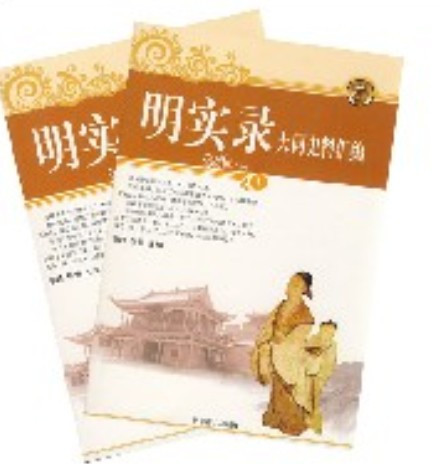明实录