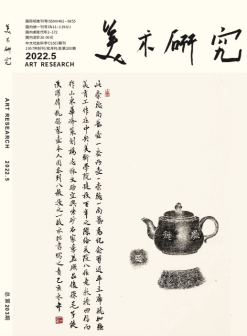 美术研究