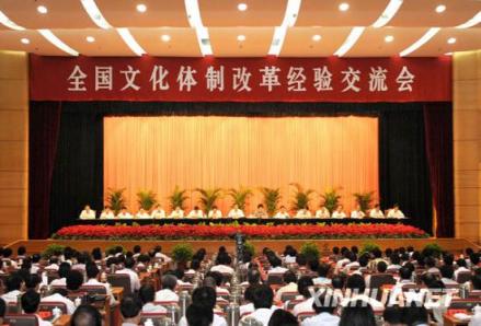 全国文化体制改革经验交流会