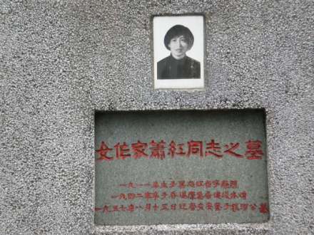 萧红墓碑