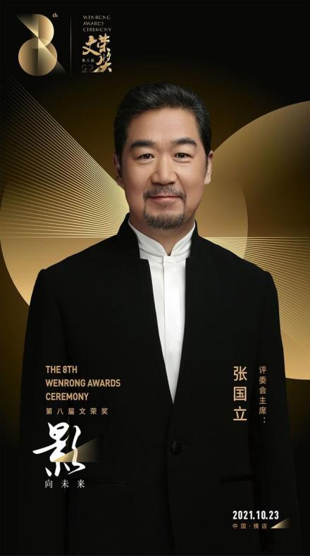 张国立担任“文荣奖”评委会主席 