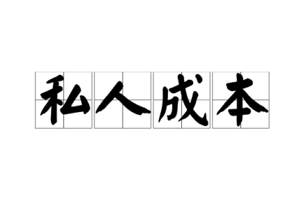 私人成本