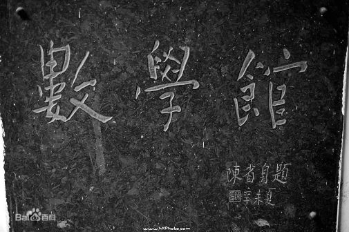 华东师范大学早期建筑：三馆