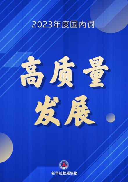 高质量发展海报