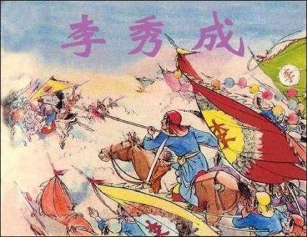 李秀成