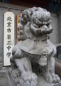 北京市第三中学