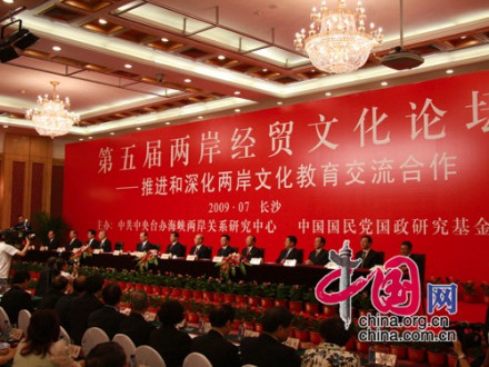 第五届两岸经贸文化论坛