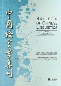中国语言学集论