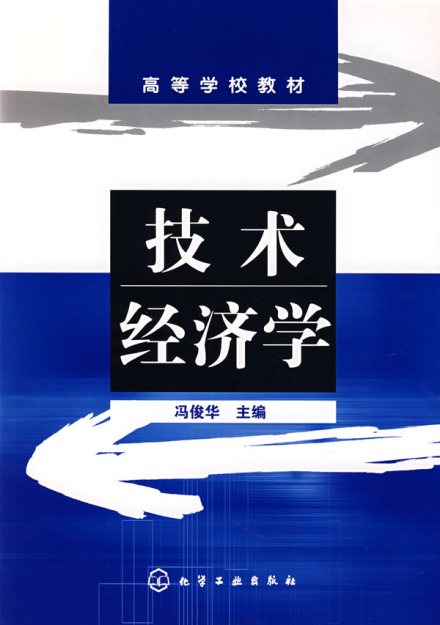 《技术经济学》