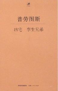 普劳图斯 作品