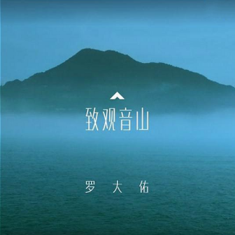 《致观音山》