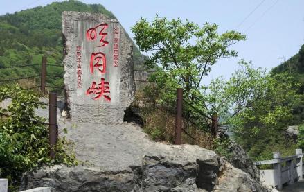 明月峡