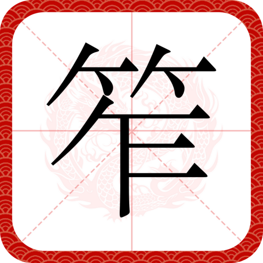 笮