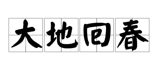 大地回春