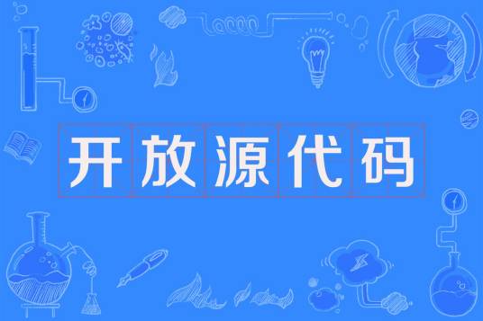 开放源代码 开放源代码