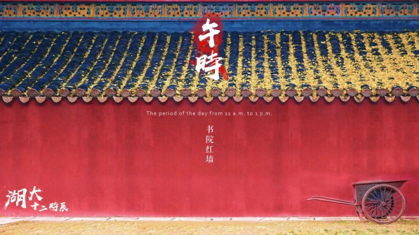湖南大学十二时辰风景图