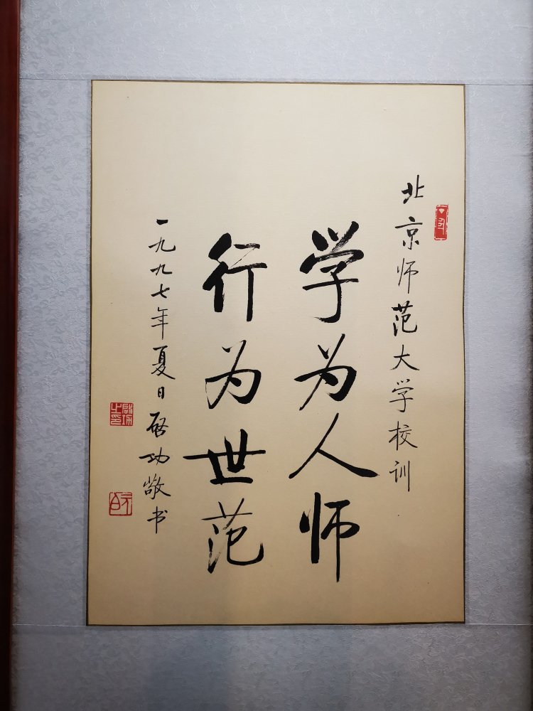 启功题词原本