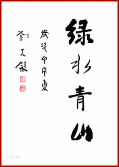 刘先银题写书名《绿水青山》