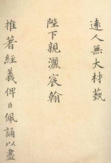 楷书《谢赐御书诗表》(局部),日本东京台东区立书道博物馆藏