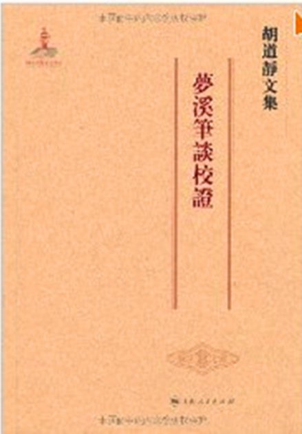 《梦溪笔谈校证》封面 
