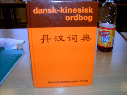 丹汉词典