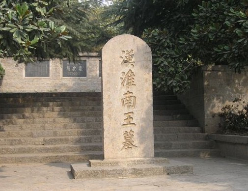 淮南王刘安墓 