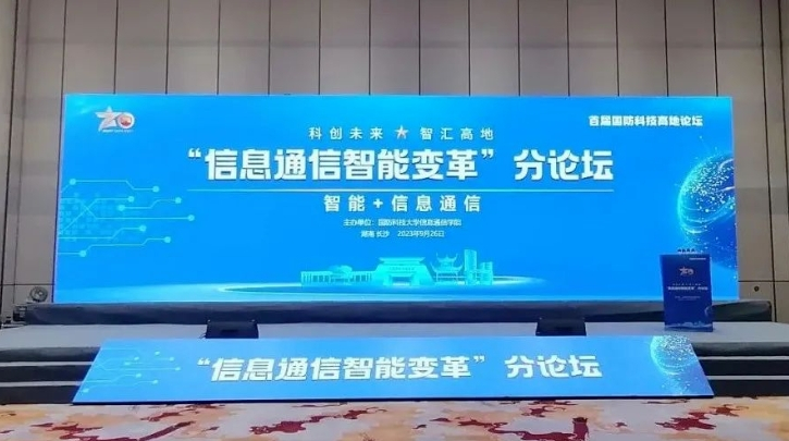 国防科技高地论坛信息通信智能变革分论坛