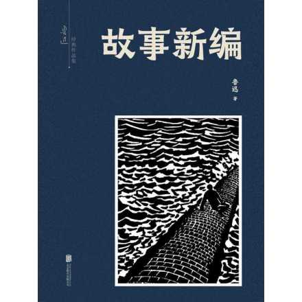 《故事新编》