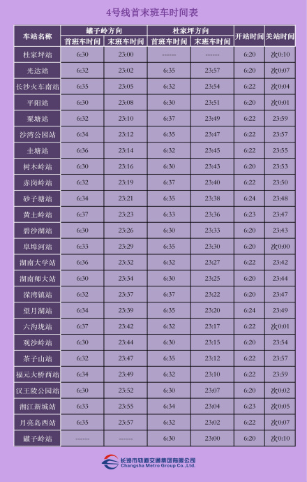 4号线首末班时刻表