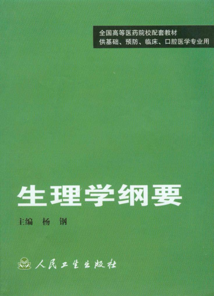 生理学纲要
