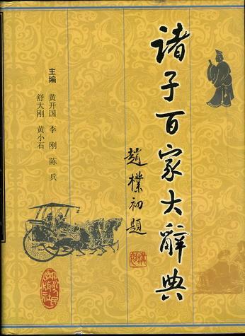 诸子百家大辞典