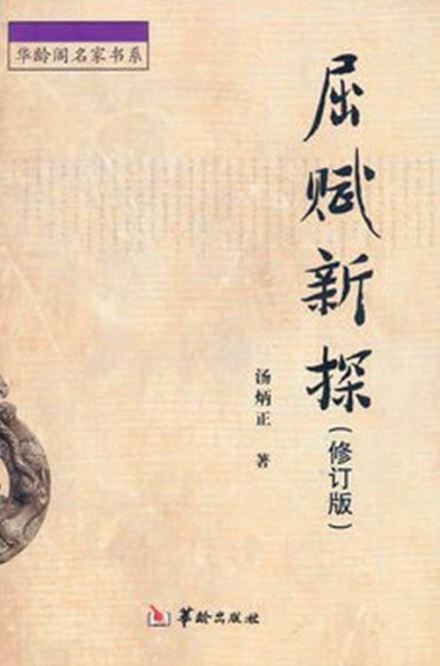 《屈赋新探》封面 