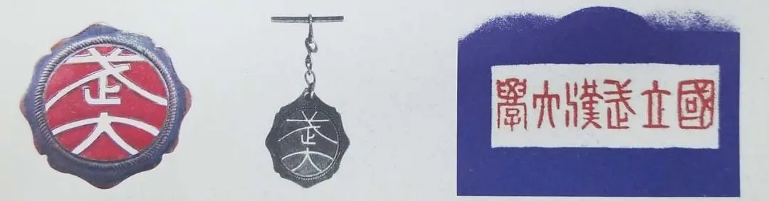 闻一多设计的国立武汉大学校徽