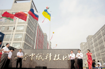 长春中俄科技园