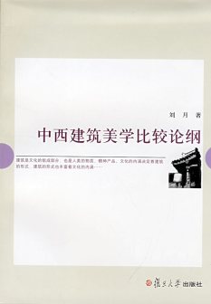 中西美学