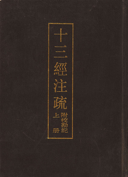 《十三经注疏》