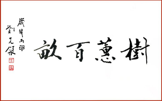 刘先银题写书名《树蕙百亩》