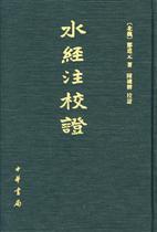 《水经注校证》