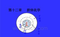 胶体化学