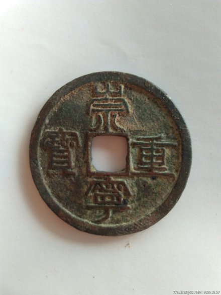 崇宁重宝钱币