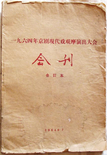 1964年京剧现代戏观摩演出大会会刊